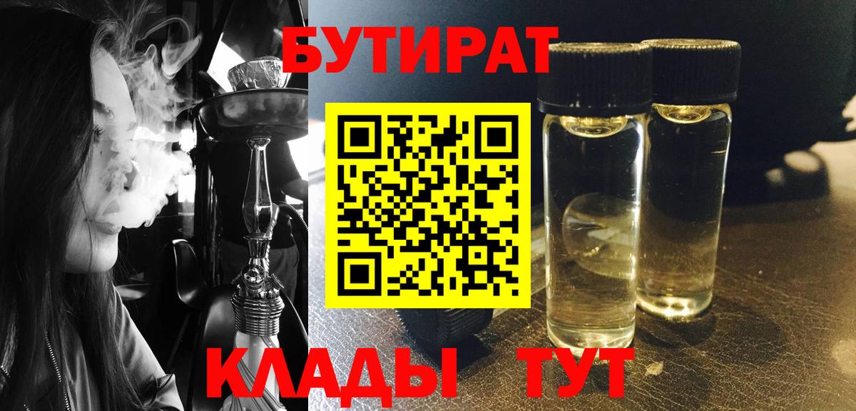 БУТИРАТ Butirat Электрогорск
